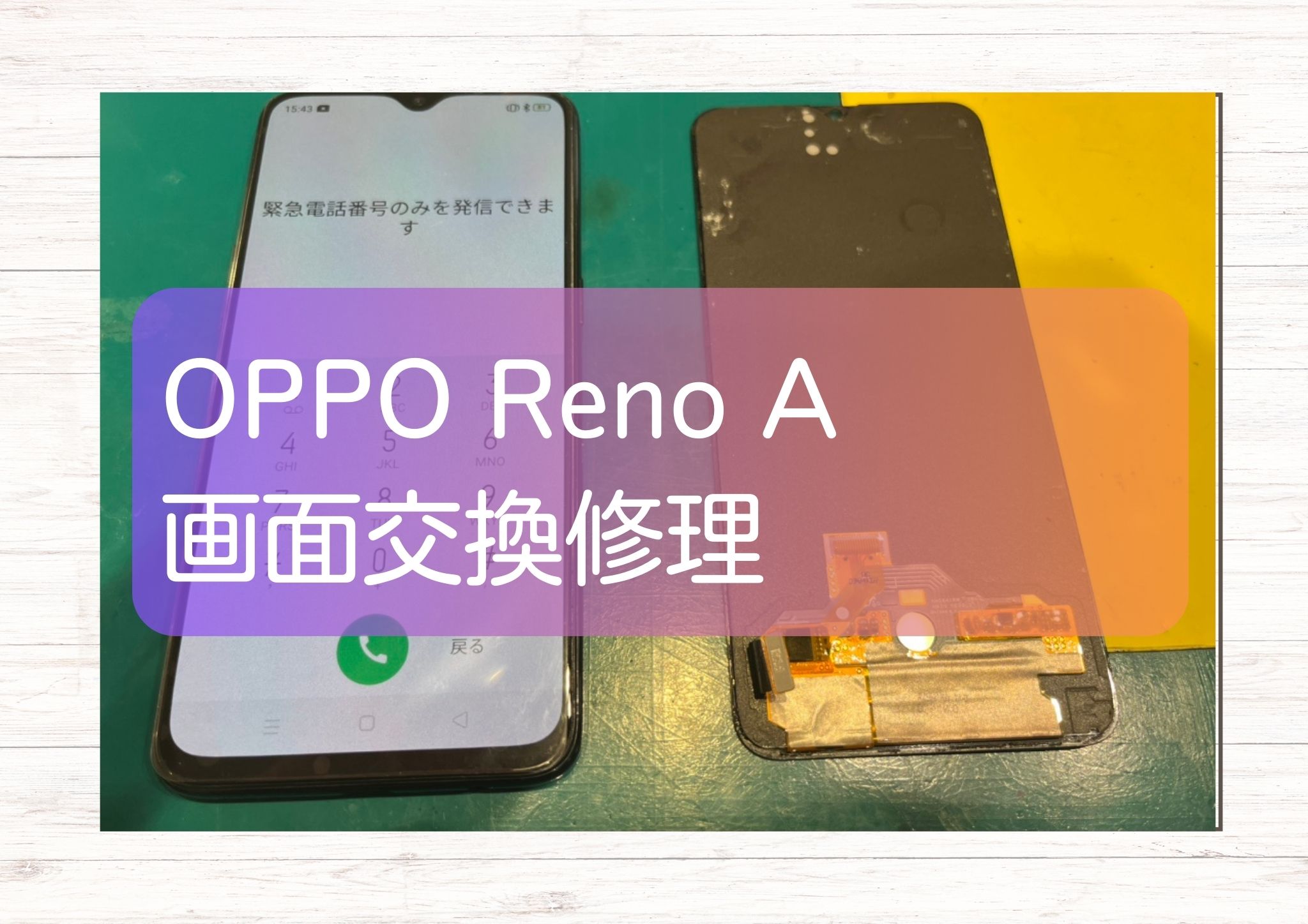 新宿周辺で　OPPO Reno A（オッポ）の画面修理するなら　スマホ修理工房新宿PePe店　へお任せ！！！